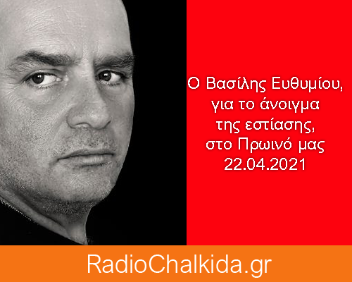 Ο Βασίλης Ευθυμίου στο RadioChalkida.gr